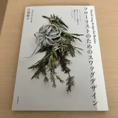 フローリストのためのスワッグデザイン ドライ、フレッシュ…様々なシーンで提案す…