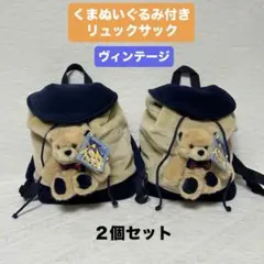 ♥︎未使用品♥︎ヴィンテージ くま ベアー ぬいぐるみ付きリュックサック 2個セット
