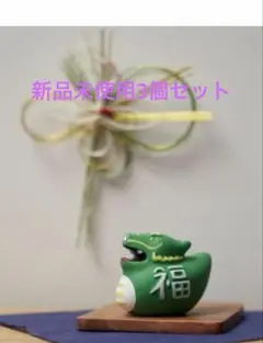 辰年 グッズ 干支 置き物 龍 縁起物 おみくじ 置物 ドラゴン 3個セットのサムネイル