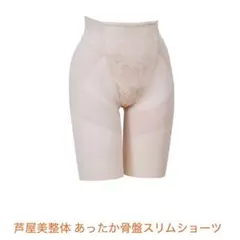 芦屋美整体　骨盤スリムスタイルショーツホットSサイズ