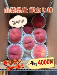 山梨県産　訳あり桃　4㎏！のサムネイル