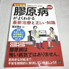 図解 膠原病がよくわかる最新治療と正しい知識