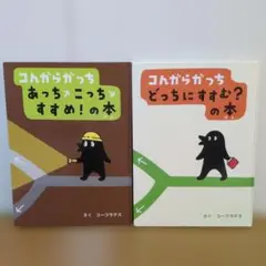 コんガらガっちシリーズ「どっちにすすむ？」「あっちこっちすすめ！」2冊