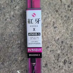 KOHGA X 69MHB-S タイラバロッド ダイワ 紅牙 - メルカリ