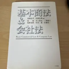 基本商法&会社法