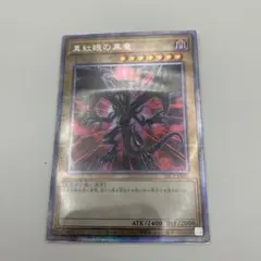 2026年最新】真紅眼の黒竜 プリズマ 未開封の人気アイテム - メルカリ