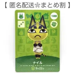 【住民】 188 ナイル どうぶつの森 amiiboカード