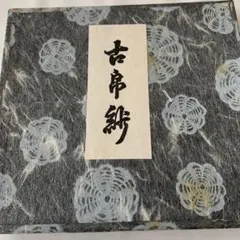 古帛紗 3枚セット 茶道具