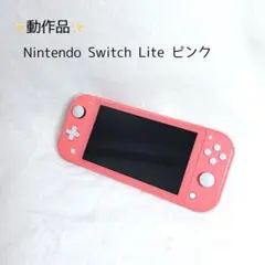 ✨動作品✨　Nintendo Switch Lite ピンク　スイッチライト