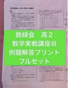 鉄緑会 高2 数学実戦講座Ⅰ/Ⅱ 練習解答プリント フルセット - メルカリ