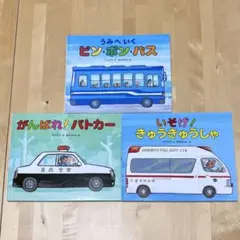 【まとめ割可】うみへいくピン•ポン•バス 他計3冊セット