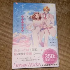 告白予行練習 東京スプリングセッション