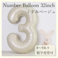 ナンバーバルーン くすみベージュ 3 数字 風船 お誕生日 記念日 飾付け 祝い