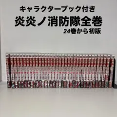 2026年最新】炎炎ノ消防隊 全巻の人気アイテム - メルカリ