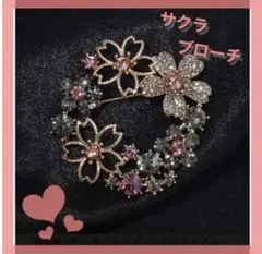桜 ブローチ ラインストーン 春 入学式 卒業 アクセサリー 結婚式