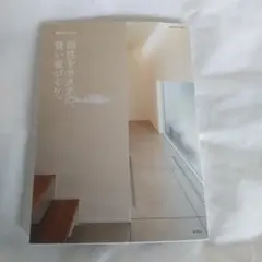 R+house 個性をカタチに、賢い家づくり。 別冊住まいの設計