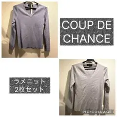クードシャンス　C&C ラメニット2枚セット　 Vネック 長袖ニット