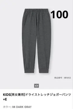 GU KIDS ドライストレッチジョガーパンツ 100cm ダークグレー