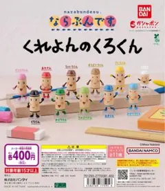 ガチャ くれよんのくろくん ならぶんです　全11種　コンプリート　セット