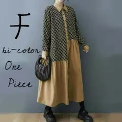 秋冬　バイカラー シャツワンピース　長袖　ロングワンピース　Aラインワンピース