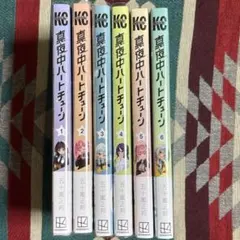 真夜中ハートチューン11巻セット 10巻以外は初版 帯付き - メルカリ