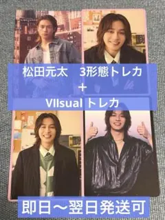 新品＊松田元太 TravisJapan 会場限定特典 トレカ 3枚 おまけ付き