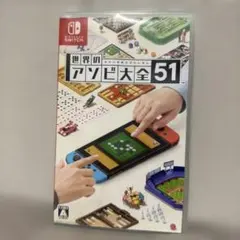 世界のアソビ大全51 Nintendo Switch ソフト