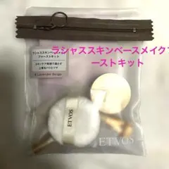 エトヴォス ラシャススキン ベースメイク ファーストキット　ラベンダーベージュ