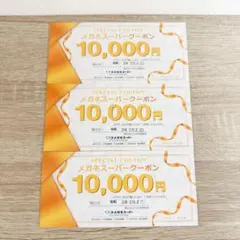 即日発送 メガネスーパー メガネ めがね クーポン 割引券 30,000円分