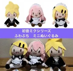 初音ミク　ふわぷち　ミニぬいぐるみ　巡音ルカ　鏡音リン　鏡音レン　プロセカ