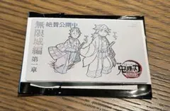 鬼滅の刃　ムービーチケット風コレクションカード　冨岡義勇　竈門炭治郎