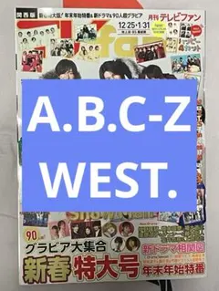 テレビファン2月号　A.B.C-Z＆WEST. 記事