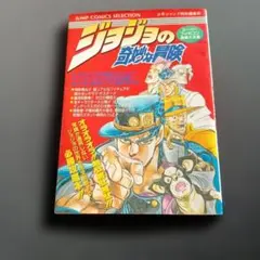 【レア攻略本】ジョジョの奇妙な冒険 　初版　スーパーファミコン版