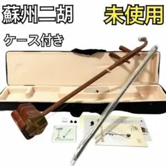 三味線 中棹 紅木 東さわり 犬皮 専門家検品済み 音出し確認済み