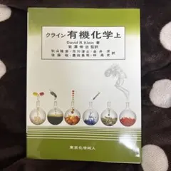 2026年最新】クライン有機化学の人気アイテム - メルカリ