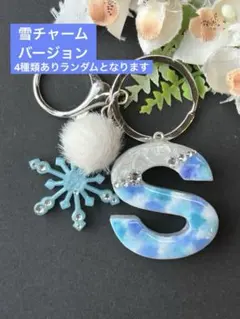 S イニシャル　キーホルダー　ブルー＆ラインストーン　レジン　雪or宝石チャーム