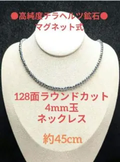 №588DS45 高純度テラヘルツ鉱石 64面ラウンドカット5mm玉ネックレス 