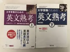 大学受験のための英文熟考 上下　２冊セット