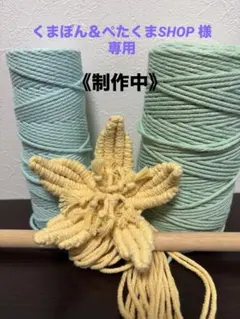 《168》くまぽん＆ぺたくまSHOP様専用　マクラメタペストリー3点