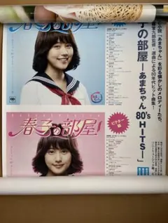 春子の部屋-あまちゃん 80's HITS-(ビクター)(ソニーミュージック