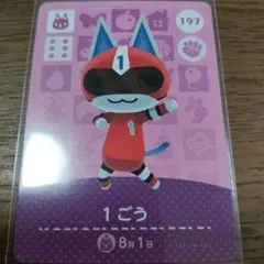 あつまれどうぶつの森　amiiboカード　1ごう