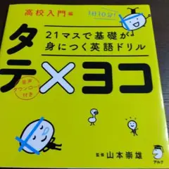 21マスで基礎が身につく英語ドリル タテ×ヨコ 高校入門編