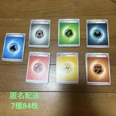 【匿名配送】基本エネルギー　各12枚　7種84枚セット　まとめ売りのサムネイル