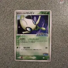 ポケパークのセレビィ PROMO PCG-Pプロモカード 044/PCG-P