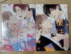 初版　三上と里はまだやましくない特典付き　あかりと彼はなやましい