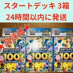最安値 ポケモンカード スタートデッキ100 3個 新品未開封 美品 ポケカ