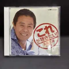 北島三郎　ベスト