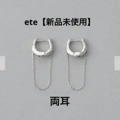 新品未使用　ete ドレープ ハグピアス　SV925 K18 両耳　シルバーのサムネイル