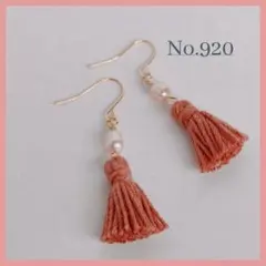 ◆No.920 タッセル テラコッタ 淡水パール 桃色