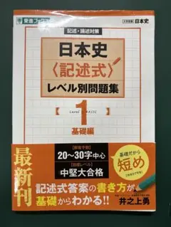 日本史〈記述式〉レベル別問題集 1 基礎編